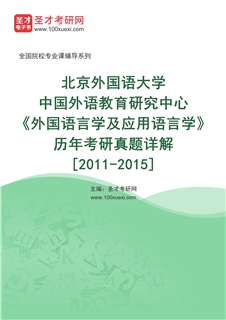 北京外国语大学中国外语教育研究中心《外国语言学及应用语言学》历年考研真题AI讲解[2011-2015]
