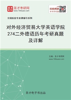 对外经济贸易大学英语学院《274二外德语》历年考研真题AI讲解