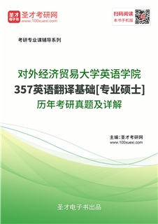 对外经济贸易大学英语学院《357英语翻译基础》[专业硕士]历年考研真题AI讲解