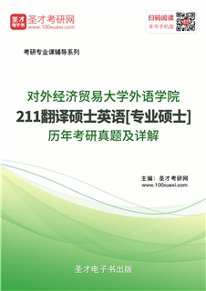 对外经济贸易大学英语学院《211翻译硕士英语》[专业硕士]历年考研真题AI讲解