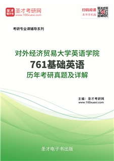 对外经济贸易大学英语学院《761基础英语》历年考研真题AI讲解