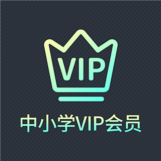 中小学包年VIP会员