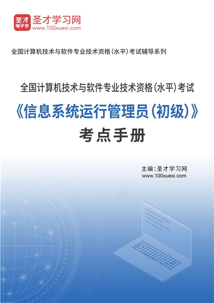 全国计算机技术与软件专业技术资格（水平）考试《信息系统运行管理员（初级）》考点手册AI讲解