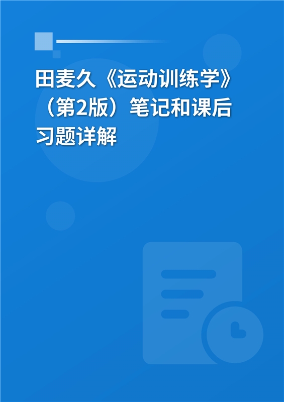 田麦久《运动训练学》(第2版)笔记和课后习题详解 _ 88学习网