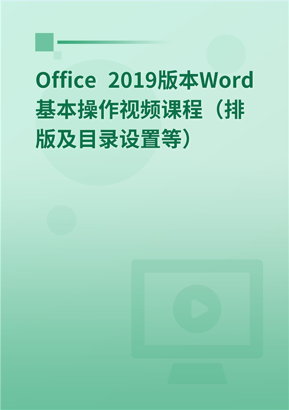 office 2019版本word基本操作視頻課程(排版及目錄設置等)