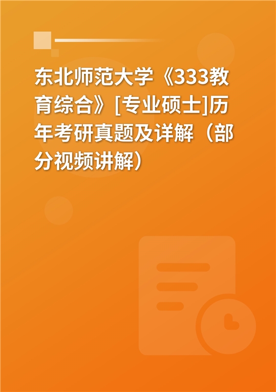 東北師範大學《333教育綜合》[專業碩士]歷年考研真題及詳解(部分視頻