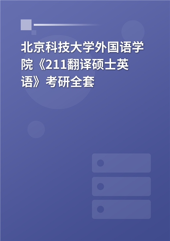 2023年北京科技大學外國語學院211翻譯碩士英語考研全套