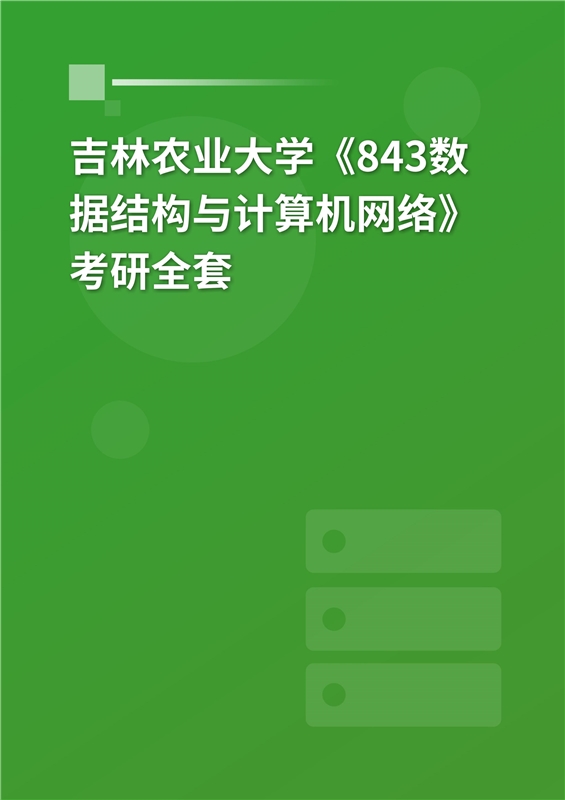 2023年吉林農業大學843數據結構與計算機網絡考研全套