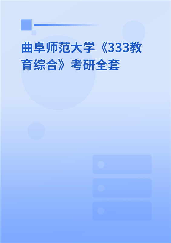 2023年曲阜師範大學333教育綜合考研全套