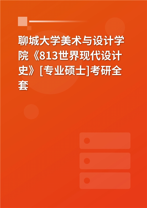 2023年聊城大學美術與設計學院《813世界現代設計史》[專業碩士]考研