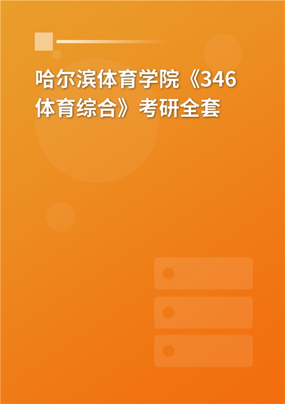 2023年哈爾濱體育學院招生錄取分數線_哈爾濱體育院校分數線_哈爾濱體育學院最低錄取分數線