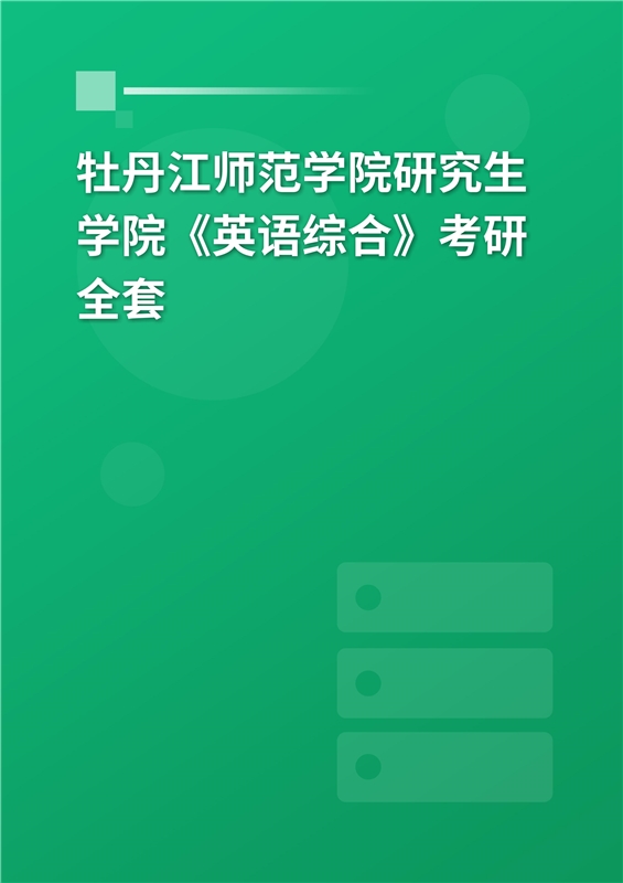 2023年牡丹江師範學院研究生學院《英語綜合》考研全套 _ 進思學習網