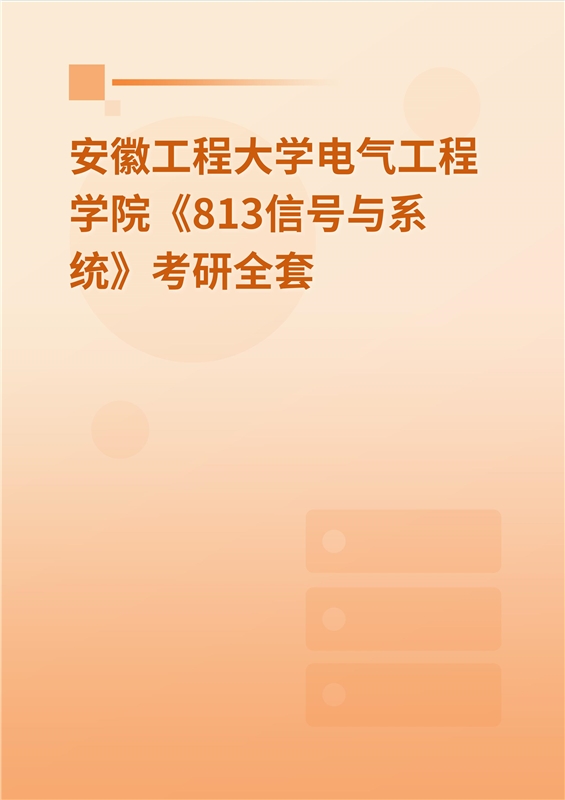 2023年安徽工程大學電氣工程學院《813信號與系統》考研全套 _ 博研