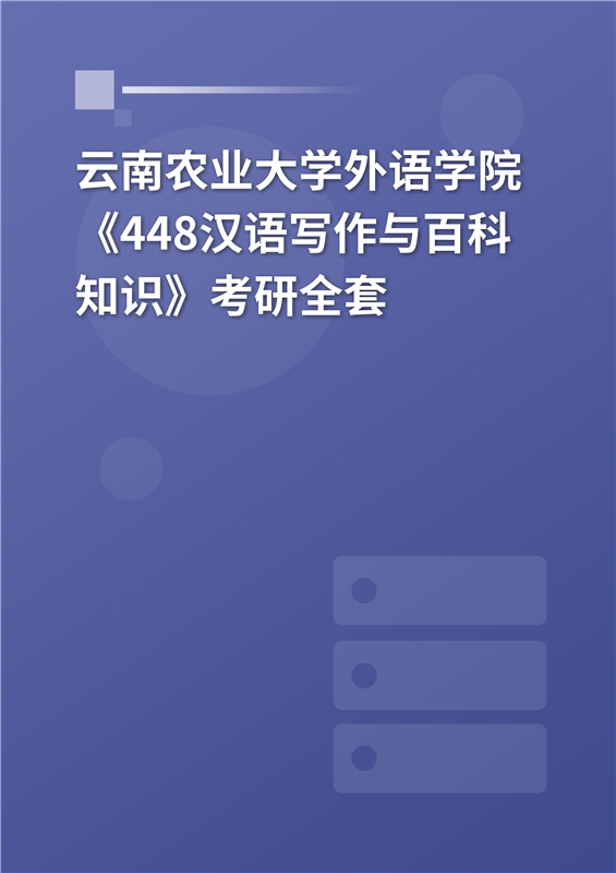 2023年雲南農業大學外語學院448漢語寫作與百科知識考研全套