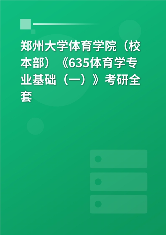 2023年鄭州大學體育學院(校本部)《635體育學專業基礎(一)》考研全套