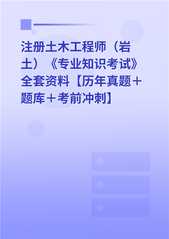 2022年註冊土木工程師岩土專業知識考試全套資料歷年真題題庫考前衝刺