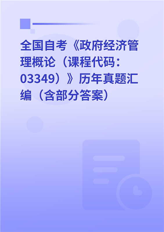 全国自考《政府经济管理概论(课程代码:03349》历年真题汇编(含部分