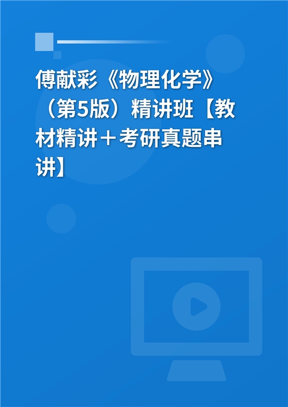 視頻傅獻彩物理化學第5版精講班教材精講考研真題串講