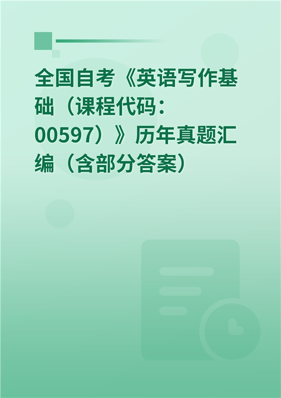 全国自考《英语写作基础(课程代码:00597)》历年真题汇编(含部分答案)