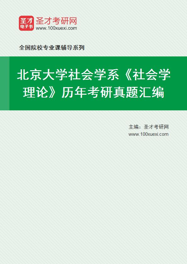 北京大学社会学系《社会学理论》历年考研真题汇总