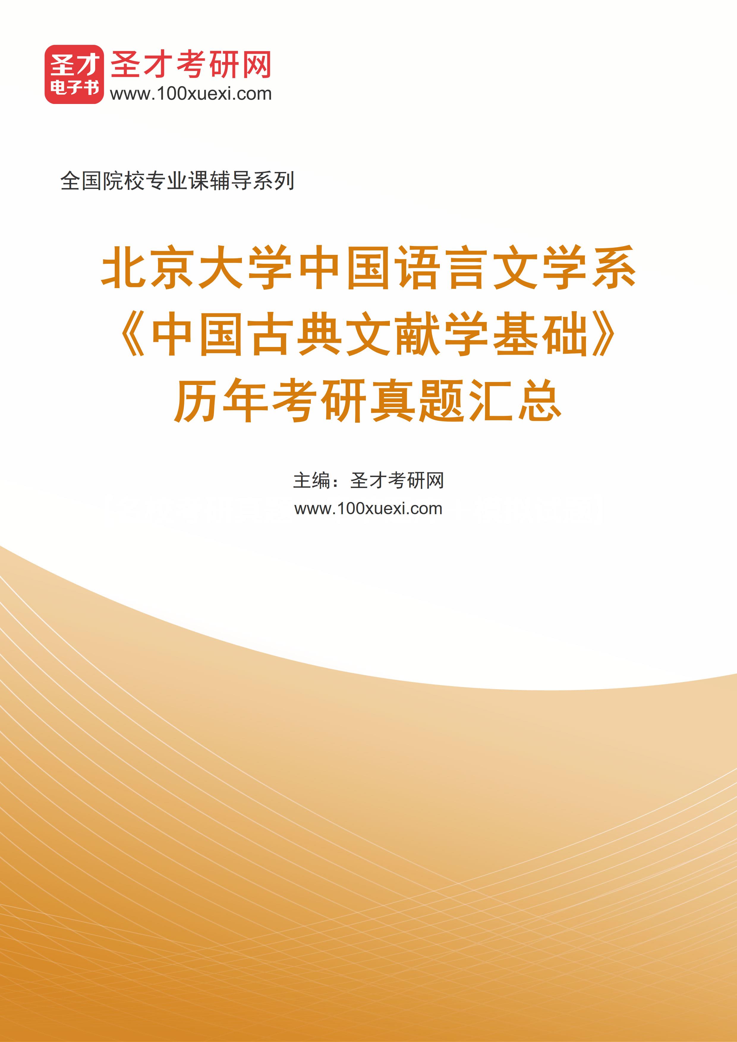 北京大学中国语言文学系《中国古典文献学基础》历年考研真题汇总