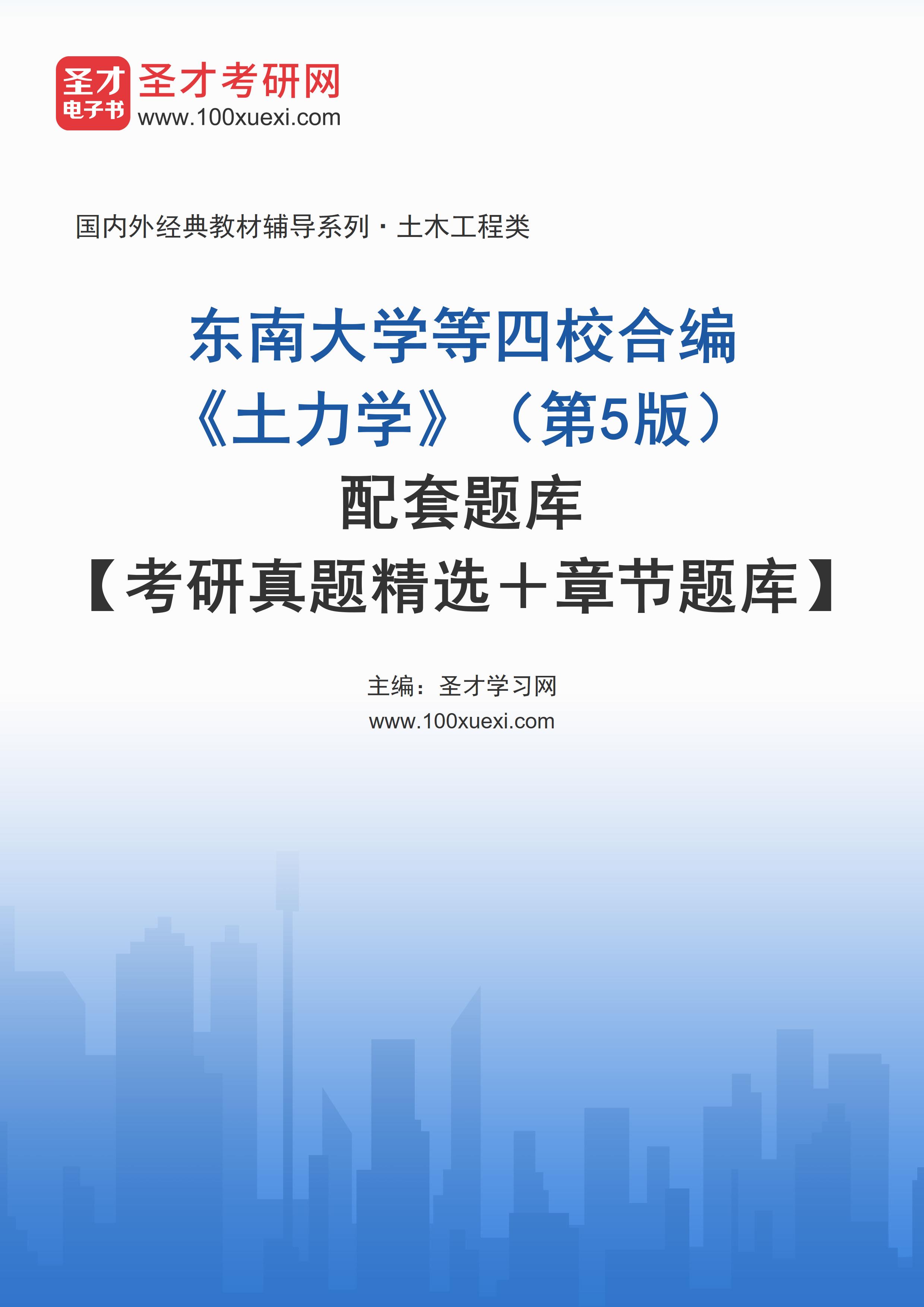 东南大学等四校合编《土力学》（第5版）配套题库【考研真题精选＋章节题库】AI讲解