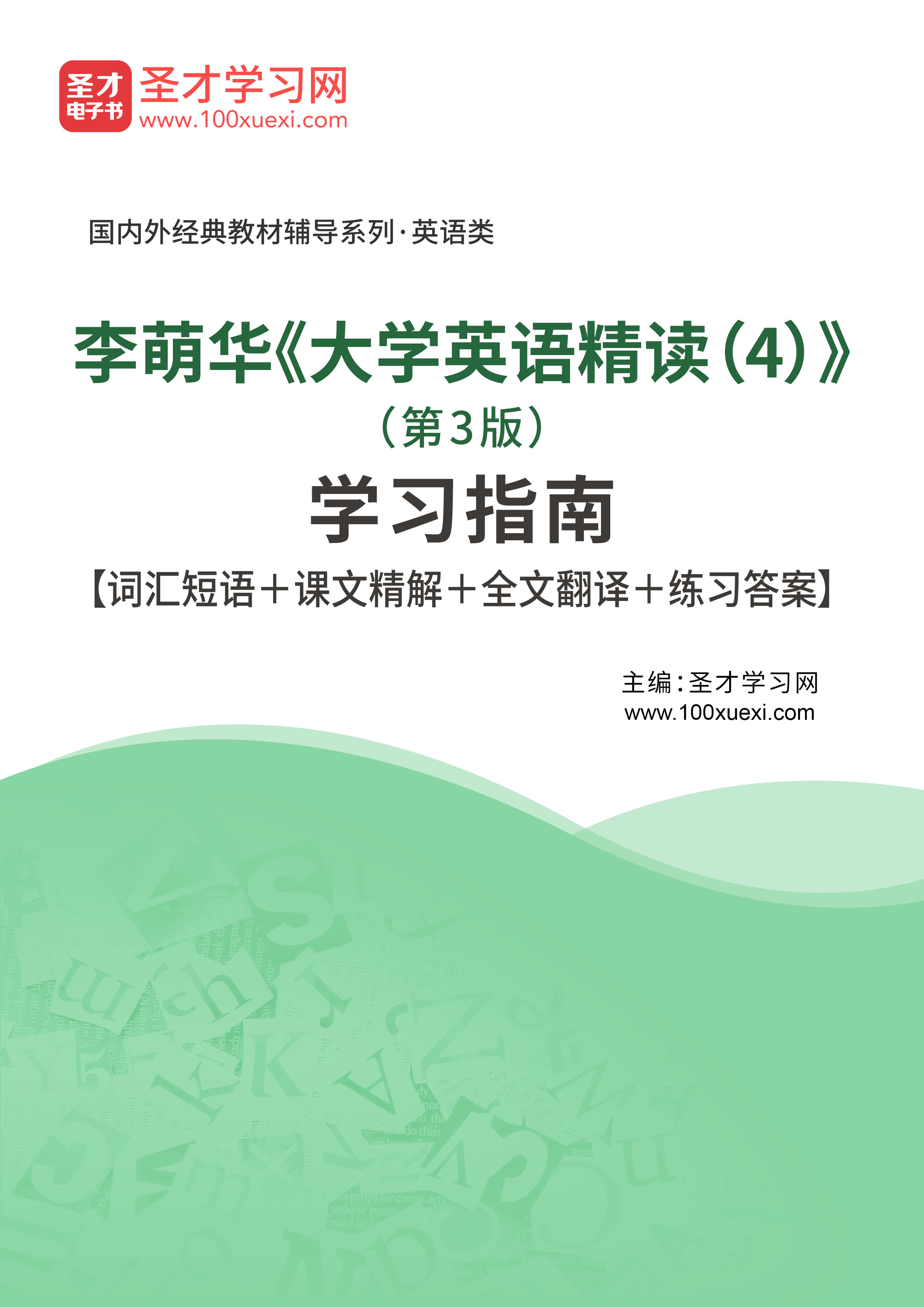 [电子书] 李荫华《大学英语精读(4)》(第3版)学习指南【词汇短语 课文