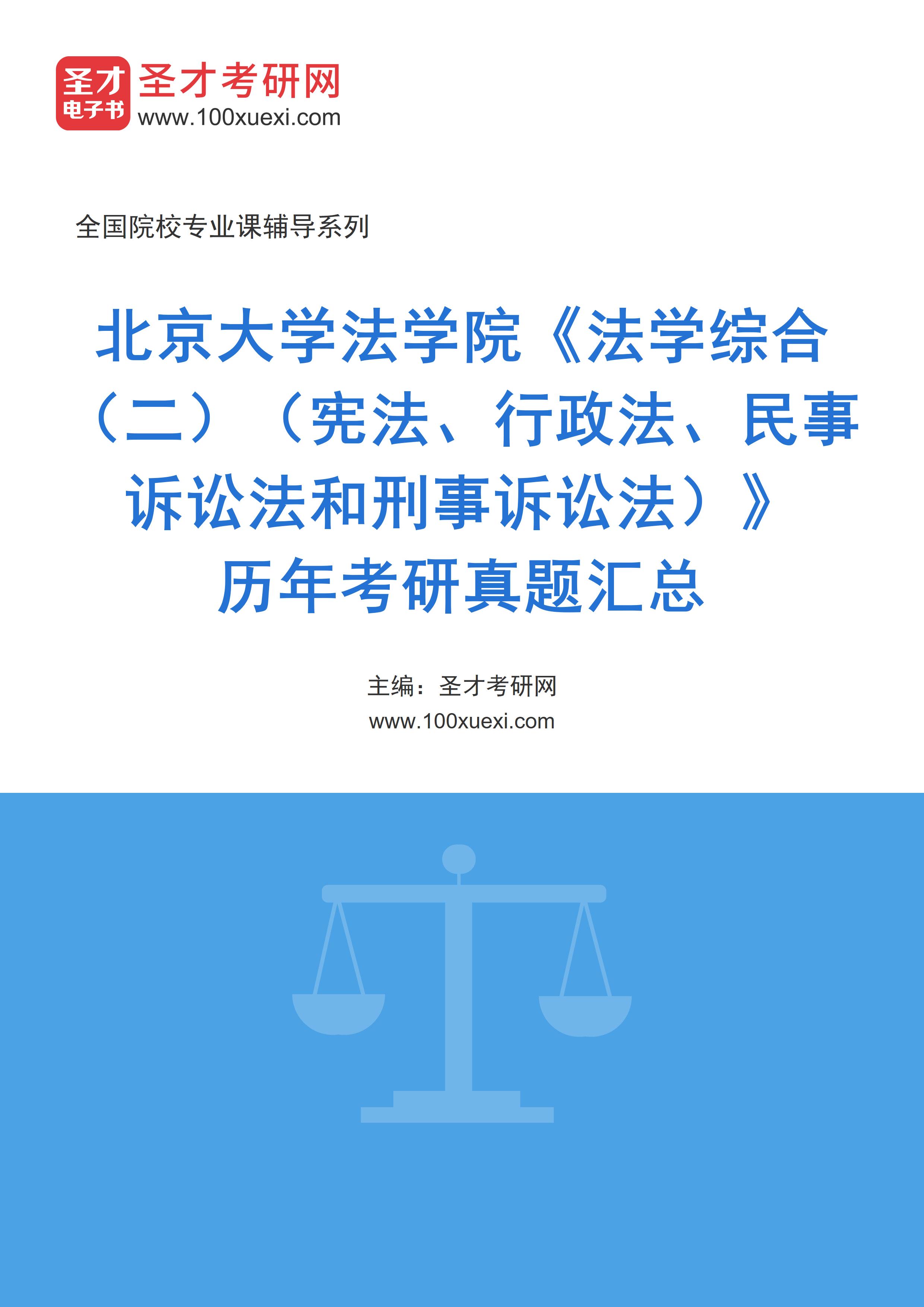 北京大学法学院《法学综合（二）（宪法、行政法、民事诉讼法和刑事诉讼法）》历年考研真题汇总