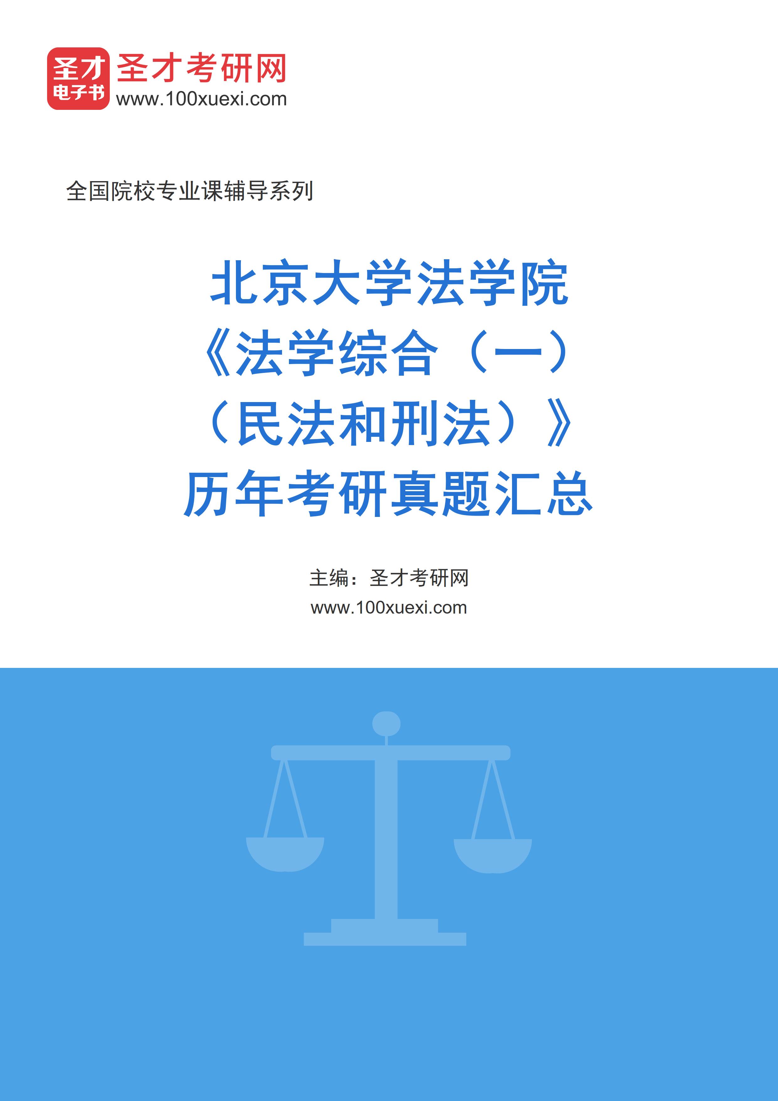 北京大学法学院《法学综合（一）（民法和刑法）》历年考研真题汇总