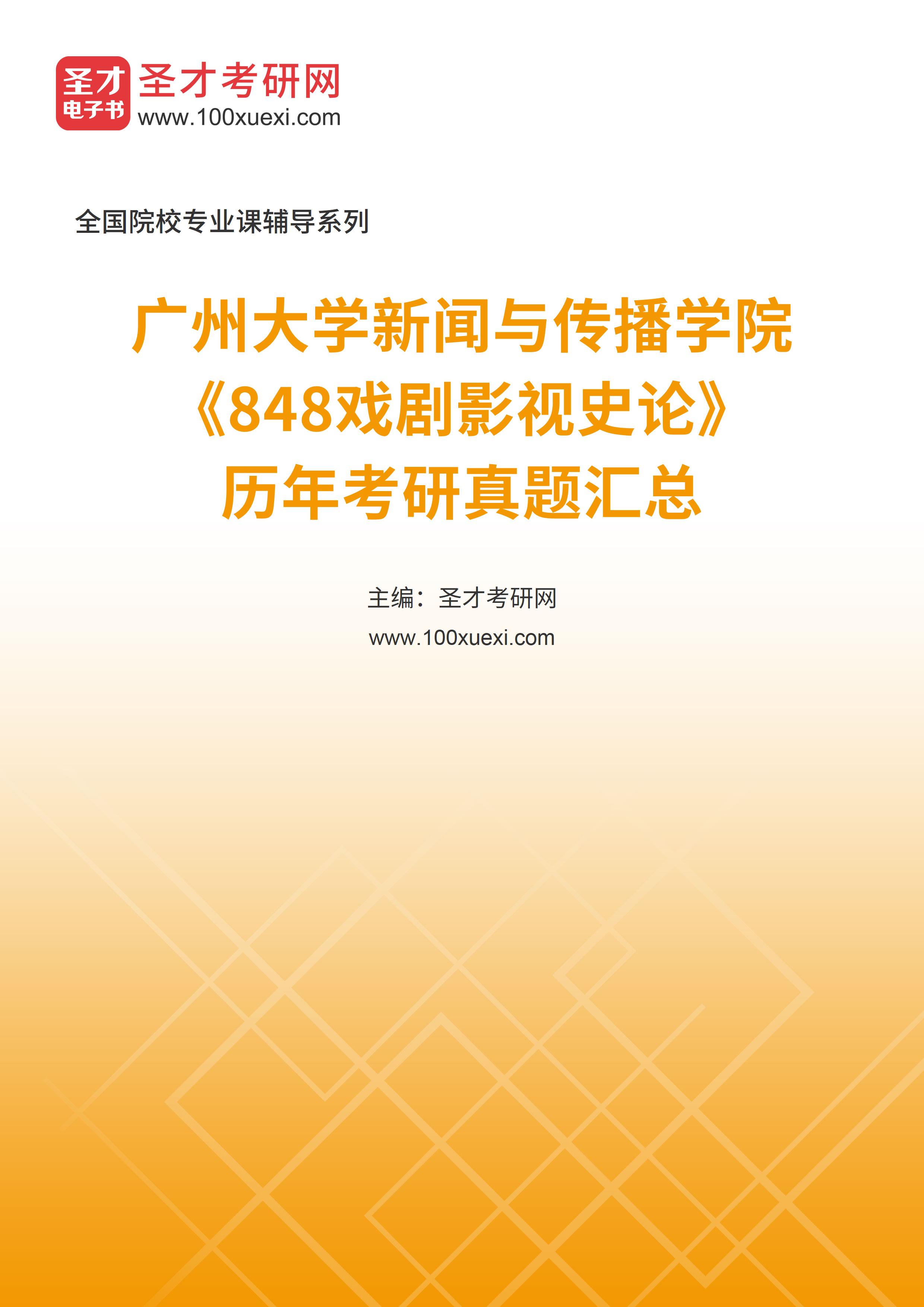 广州大学新闻与传播学院《848戏剧影视史论》历年考研真题汇总