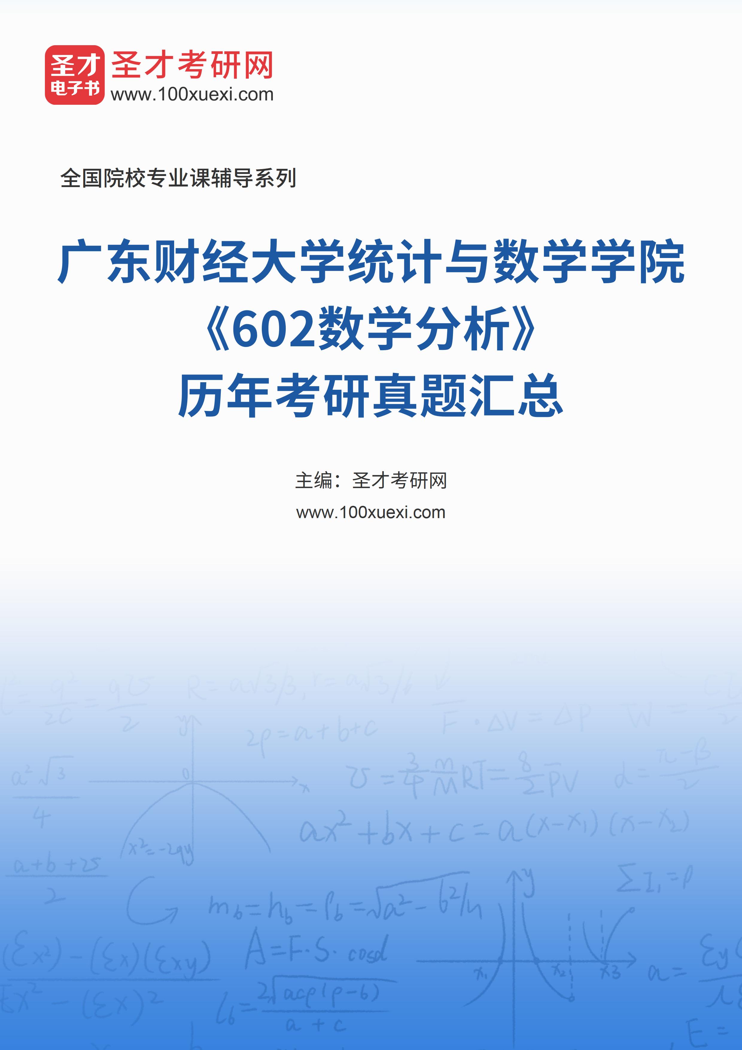 广东财经大学统计与数学学院《602数学分析》历年考研真题汇总