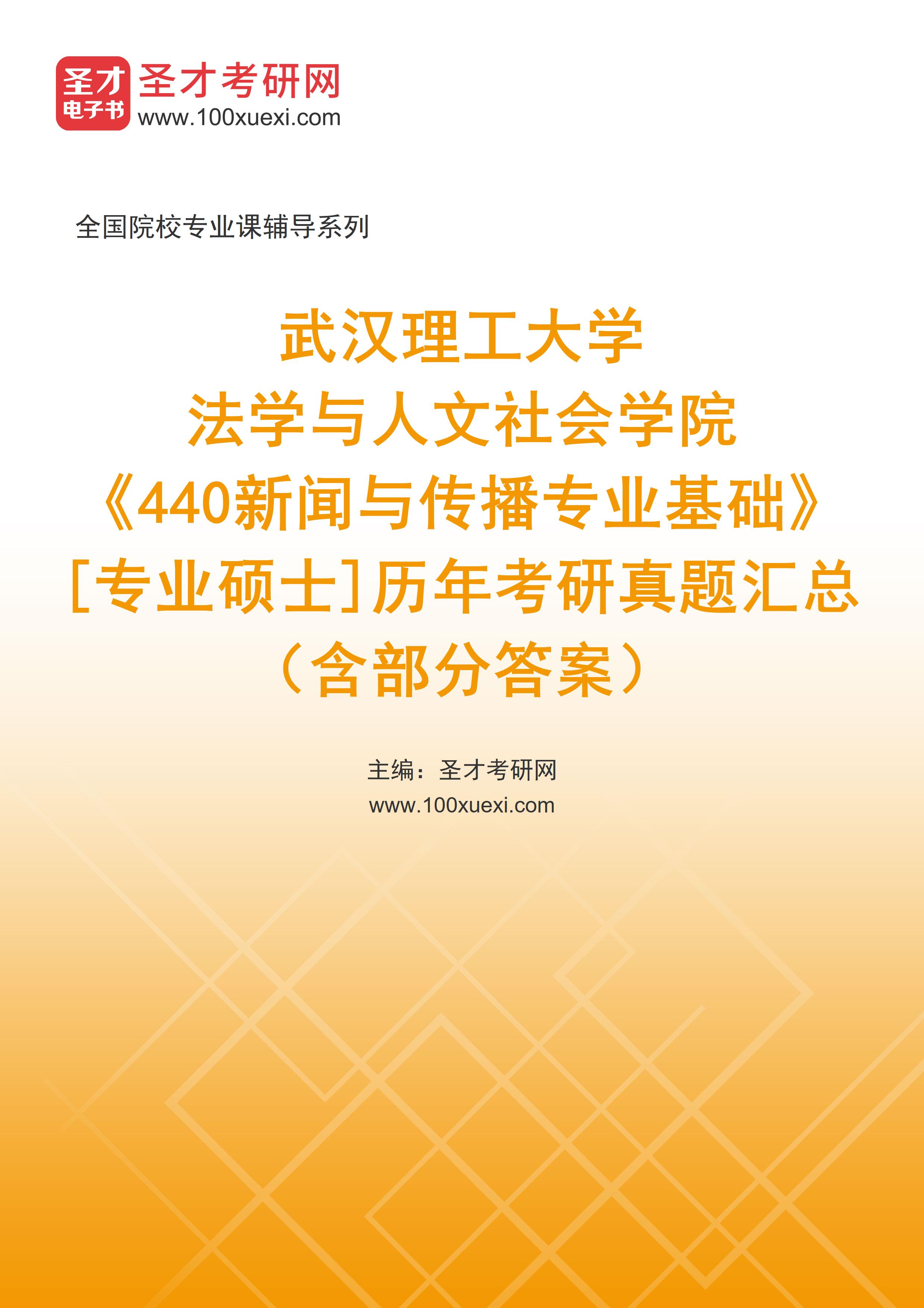 武汉理工大学数字学院／数字出版研究院《440新闻与传播专业基础》[专业硕士]历年考研真题汇总