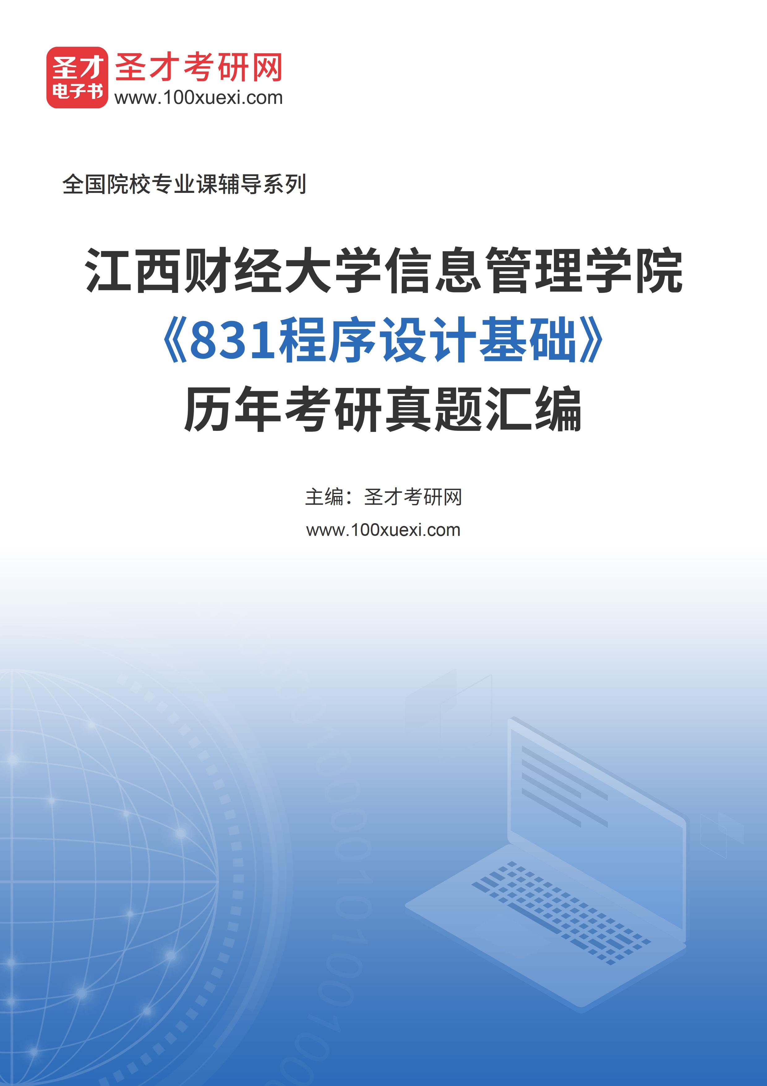 江西财经大学信息管理学院《831程序设计基础》历年考研真题汇总