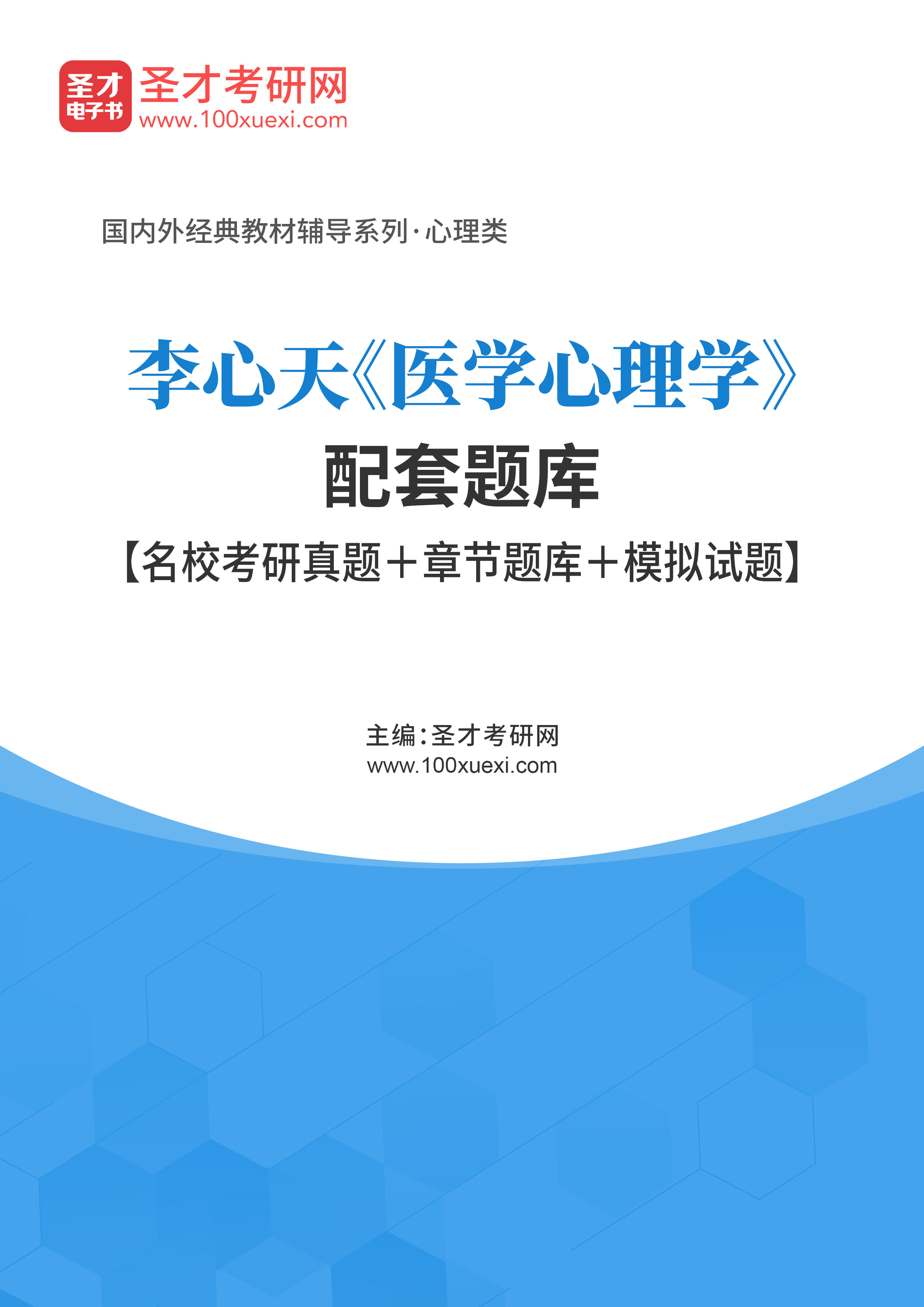 李心天《医学心理学》