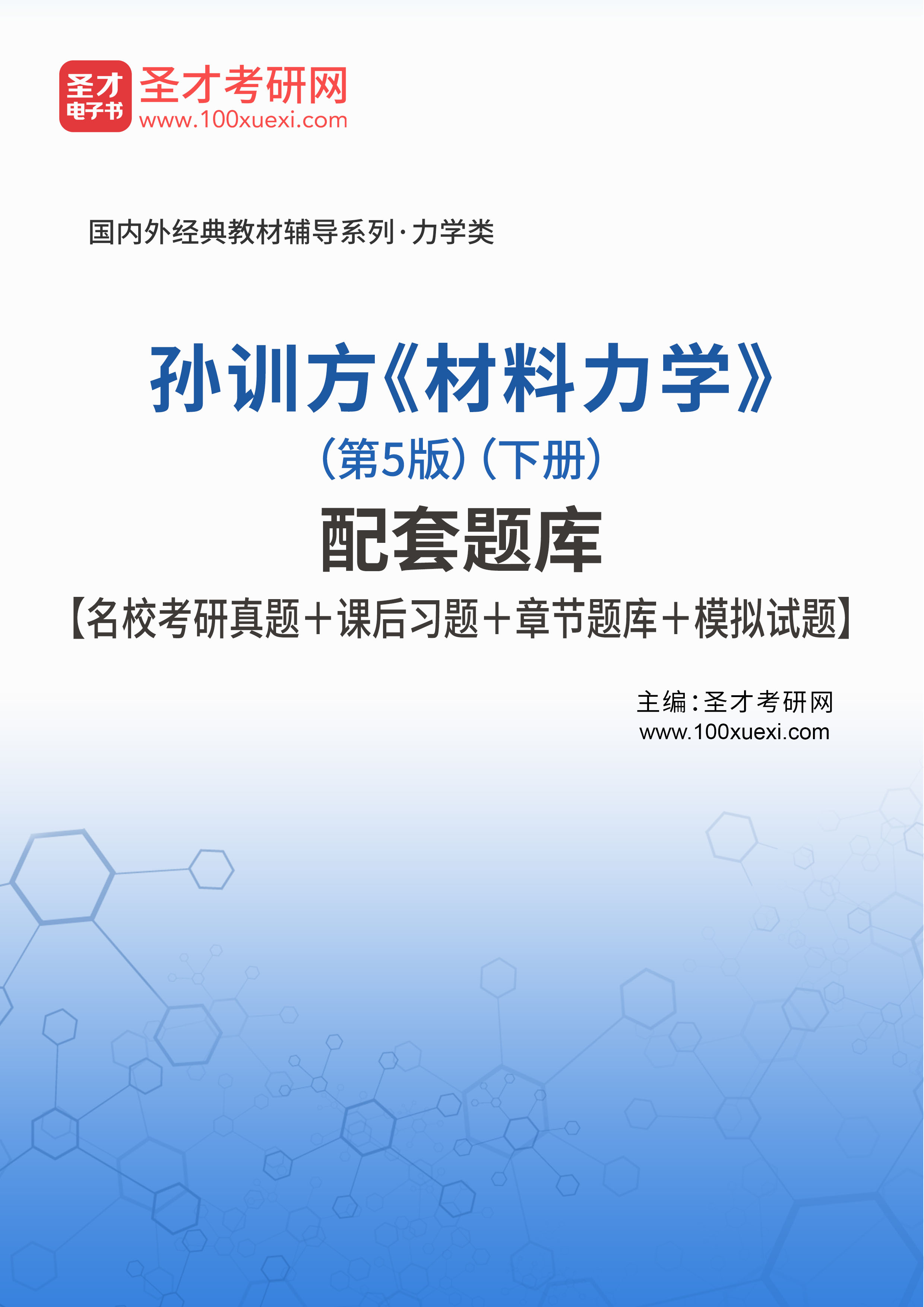 孙训方《材料力学(第5版(下册)配套题库【名校考研真题 课后习题